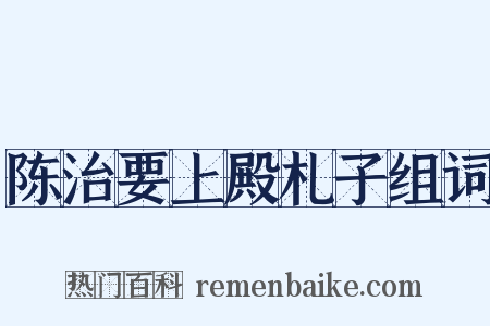 陈治要上殿札子组词是什么意思的图片